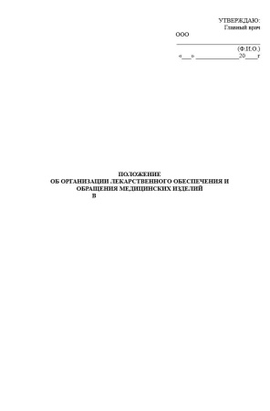 Полный комплект документов «Лекарственное обеспечение в стоматологии»